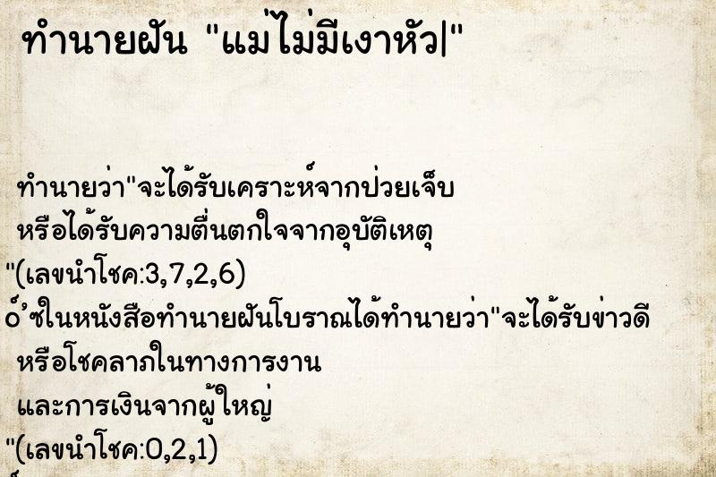 ทำนายฝัน แม่ไม่มีเงาหัว| ทำนายฝัน แม่ไม่มีเงาหัว|